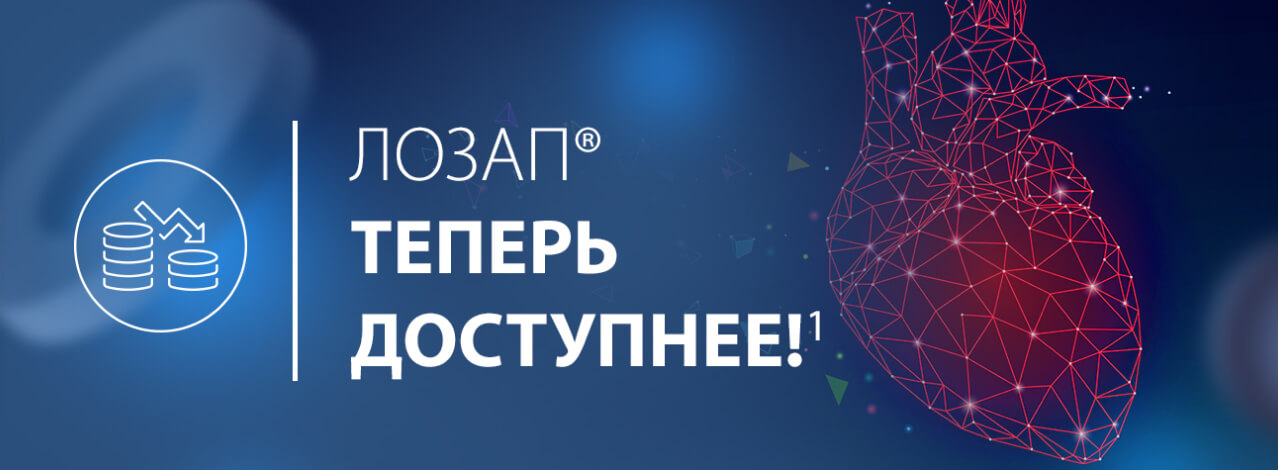 ЛОЗАП® теперь доступнее