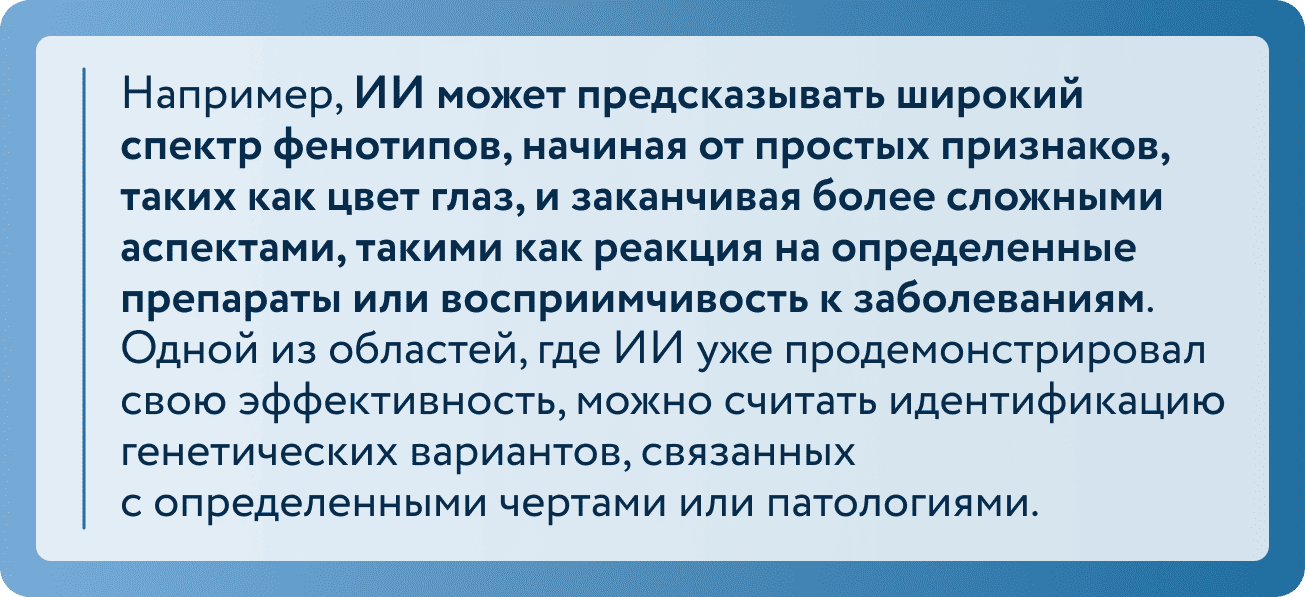 ИИ может предсказывать широкий спектр фенотипов