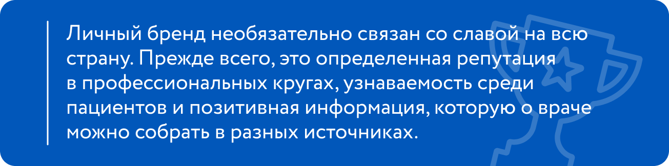 Личный бренд врача - репутация в профессиональных кругах