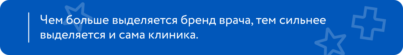 Влияние личного бренд врача на репутацию клиники